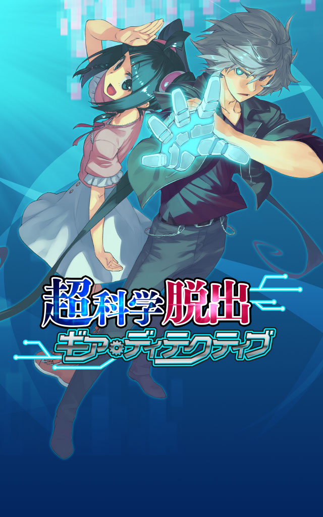 超科学脱出 ギア ディテクティブ