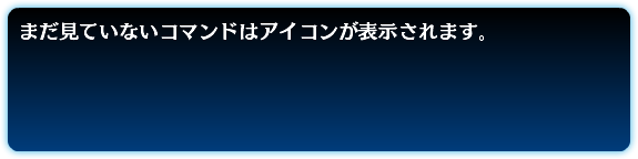 まだ見ていないコマンドはアイコンが表示されます。