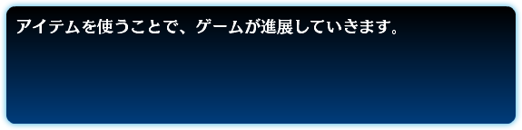 アイテムを使うことで、ゲームが進展していきます。