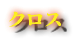 クロス